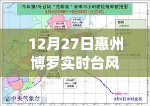 惠州博罗台风实时更新,最新动态与预警通知