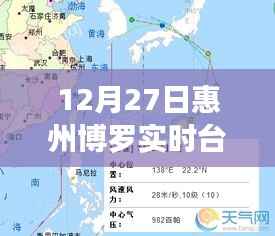 惠州博罗台风实时更新,最新动态与预警通知