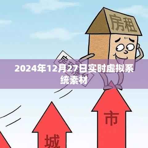 实时虚拟系统素材，探索未来技术前沿（2024年12月），符合字数要求，同时突出了实时虚拟系统和素材的内容，希望对您有所帮助。