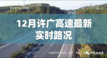 许广高速最新实时路况播报(12月)