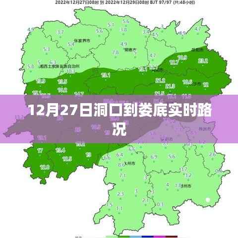 洞口至娄底实时路况更新通知