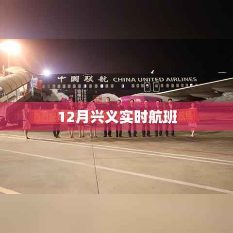 兴义实时航班动态查询