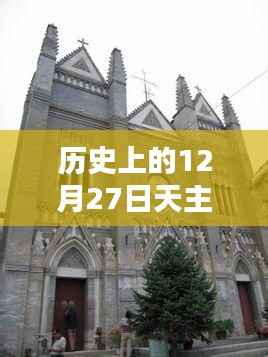 12月27日天主教堂高清实时照片回顾