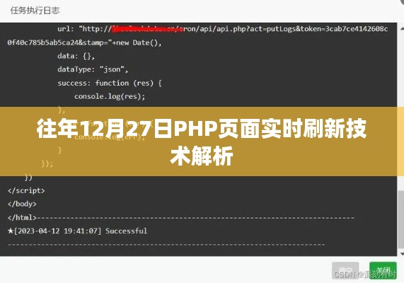 PHP页面实时刷新技术解析,历年经验分享