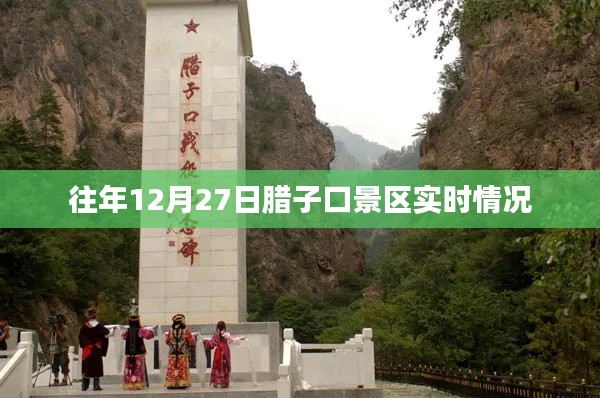 腊子口景区往年年末实况报道