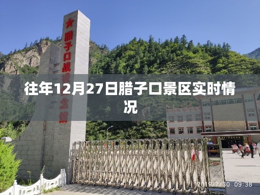 腊子口景区往年年末实况报道