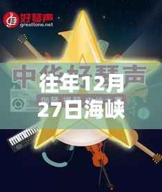 海峡两岸实时情况直播报道,历年12月27日深度解析