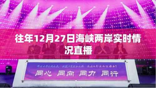 海峡两岸实时情况直播报道,历年12月27日深度解析