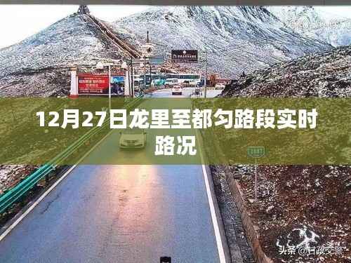 龙里至都匀路段最新实时路况（12月27日）