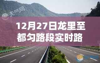 龙里至都匀路段最新实时路况(12月27日)