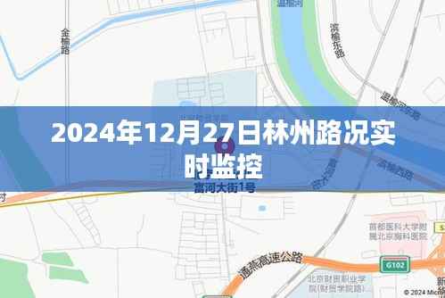 林州路况实时更新，掌握最新路况信息