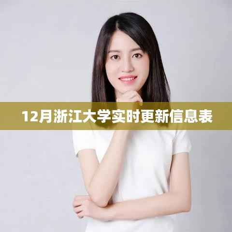 浙江大学最新实时更新信息表(十二月版)