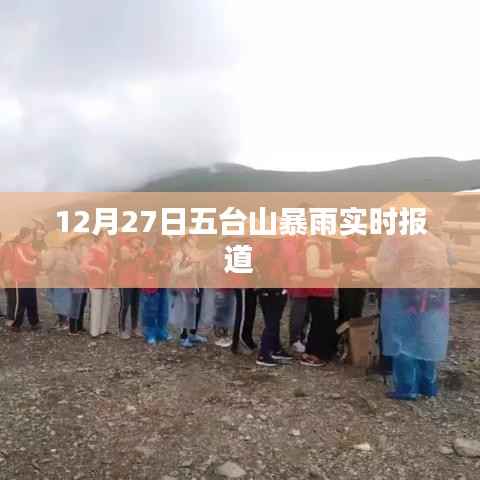 五台山暴雨最新实时报道，12月27日暴雨来袭