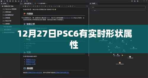 PSC6实时形状属性更新解析