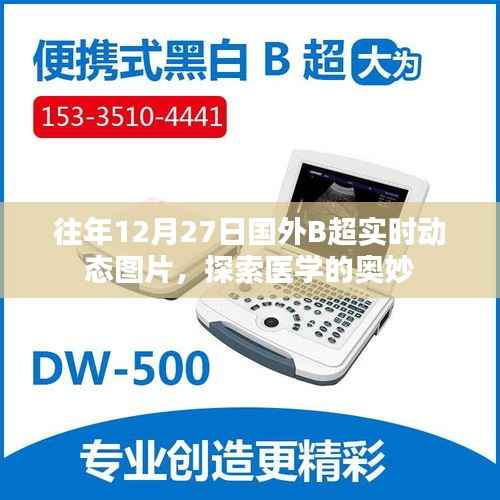 医学奥秘揭秘,历年国外B超实时动态图片探索