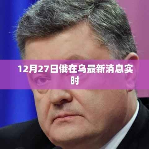 俄在乌最新动态报道,实时消息速递