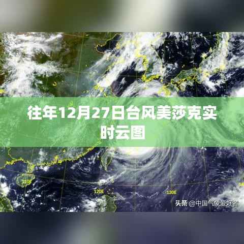 台风美莎克实时云图记录往年12月27日风云变幻