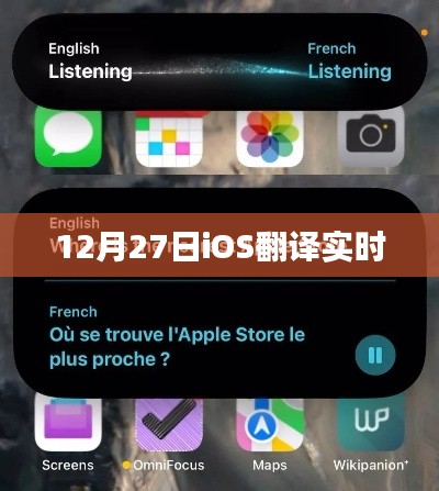 12月27日iOS实时翻译功能介绍