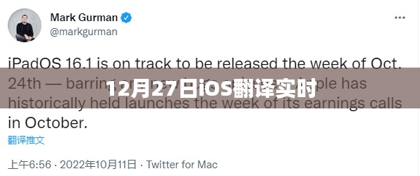 12月27日iOS实时翻译功能介绍