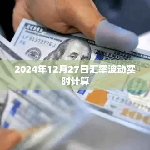 2024年12月27日汇率实时波动计算概览