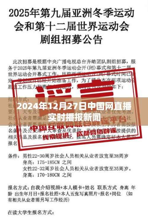 中国网直播新闻播报时间,2024年12月27日实时更新