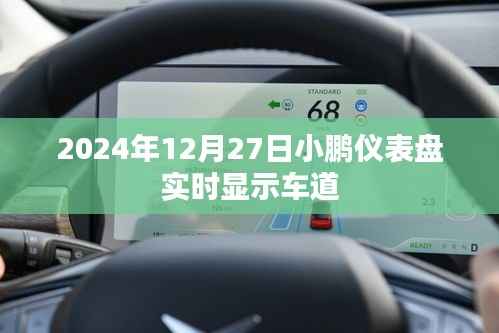 小鹏汽车仪表盘实时显示车道功能介绍