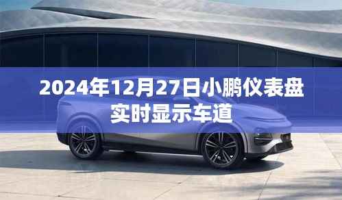 小鹏汽车仪表盘实时显示车道功能介绍