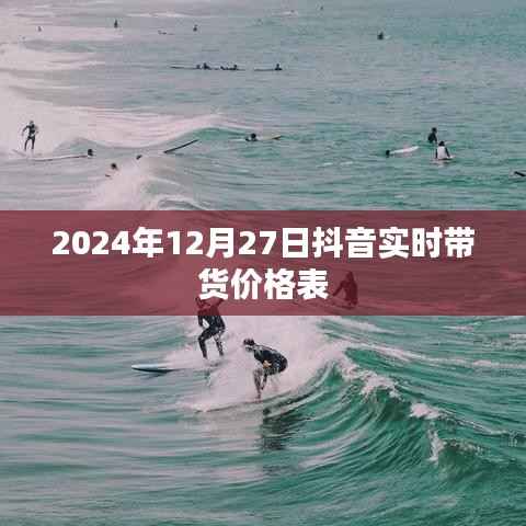 抖音实时带货价格表(2024年12月27日更新)