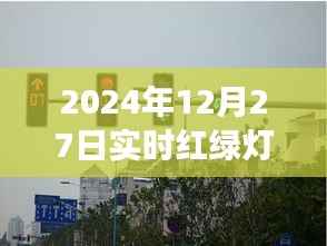 城市脉搏实时红绿灯直播回放,2024年12月27日交通实况