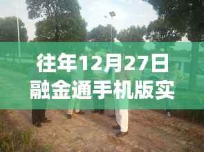 融金通手机实时报价,洞悉市场机遇