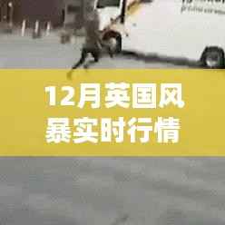 英国风暴实时行情分析图（12月最新动态）