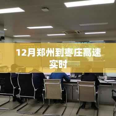 郑州至枣庄高速最新实时路况(12月)