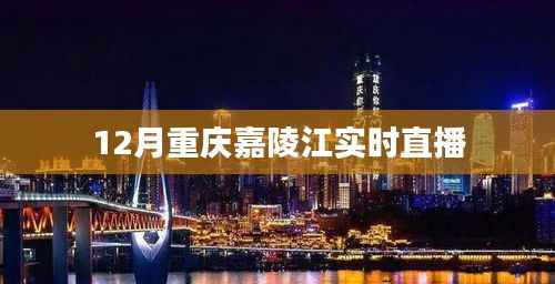 重庆嘉陵江12月实时直播,江景尽收眼底