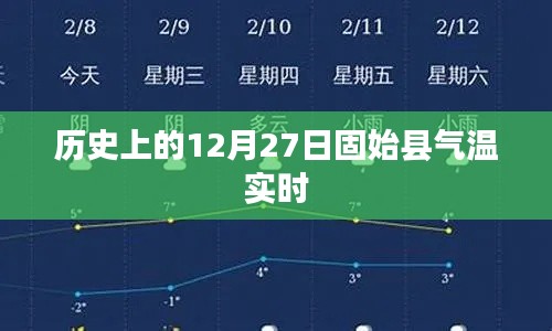 固始县气温实时更新，历史12月27日气温回顾
