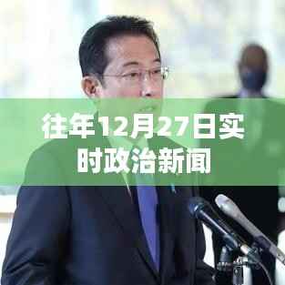 往年12月27日全球政治要闻回顾