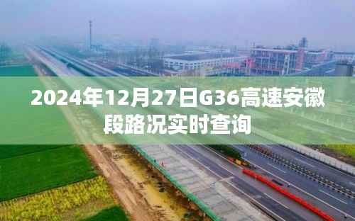 G36高速安徽段实时路况查询(2024年12月27日)