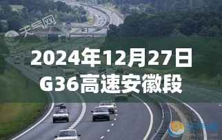 G36高速安徽段实时路况查询(2024年12月27日)