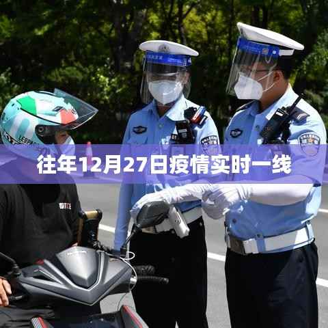 疫情实时一线动态更新,往年12月27日情况