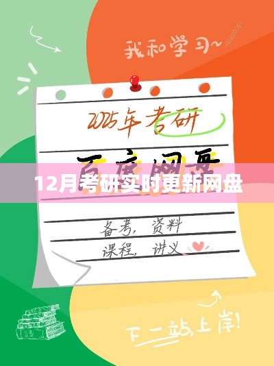 考研网盘实时更新,助力备考冲刺!