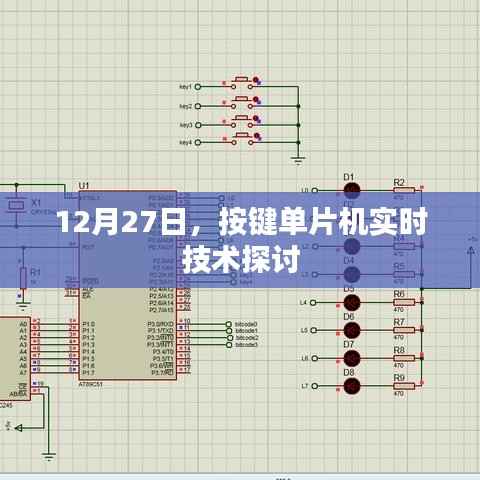 按键单片机实时技术探讨会,深入解析实时技术应用于单片机