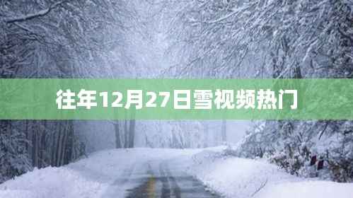 「往年12月27日雪舞翩翩，热门视频回顾」