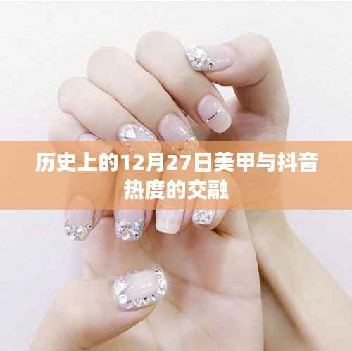 历史中的这一天,美甲与抖音热度的交汇点