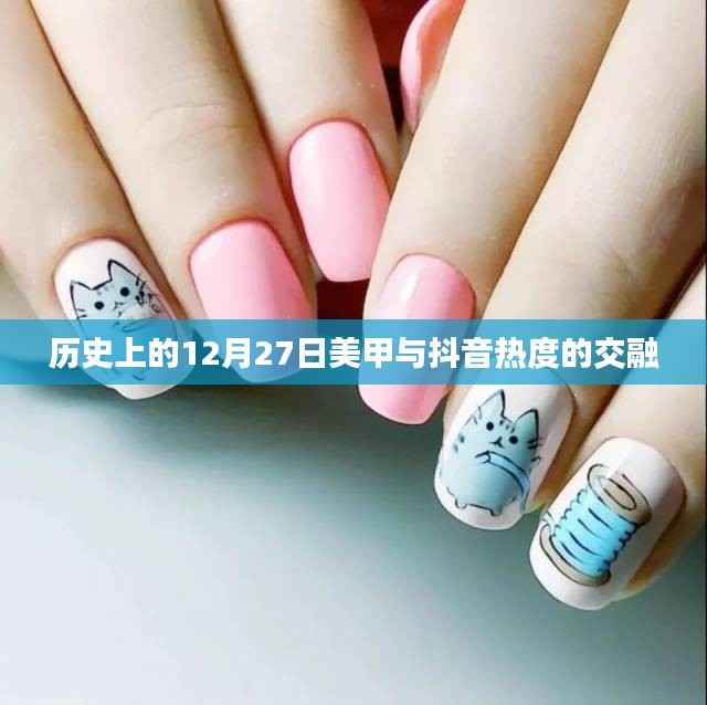 历史中的这一天,美甲与抖音热度的交汇点