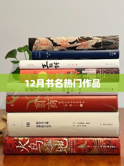 12月热门书名推荐