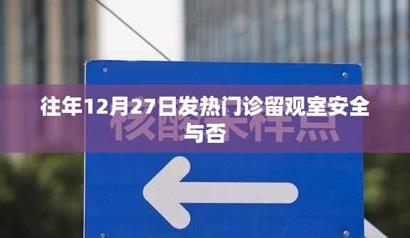 年终发热门诊留观室安全状况分析