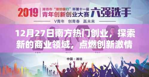 南方创新激情燃烧，热门创业探索新商业领域