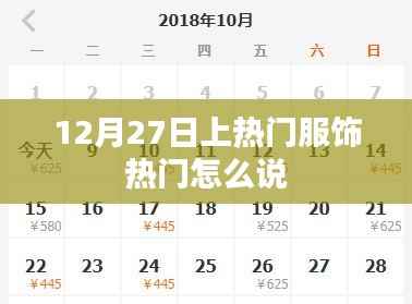 时尚焦点，揭秘热门服饰潮流，12月27日热议话题