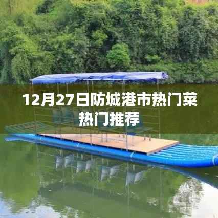 防城港市热门菜推荐榜单揭晓