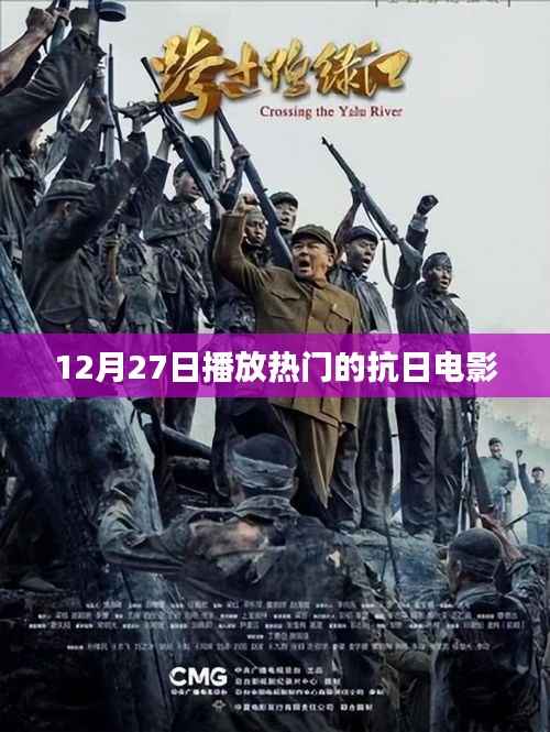 12月27日热门抗日电影精彩放送
