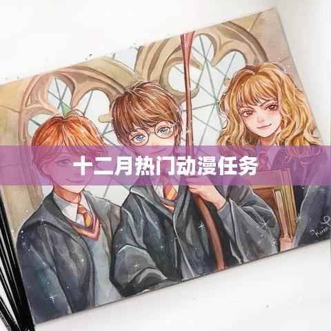 十二月热门动漫盘点与任务解析